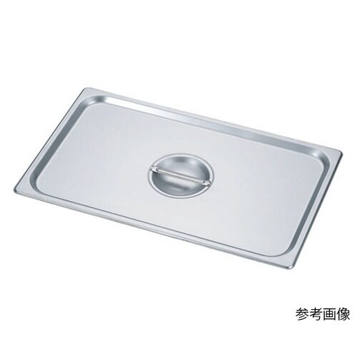 HG 18−8 ホテルパン蓋 1/2 7120C