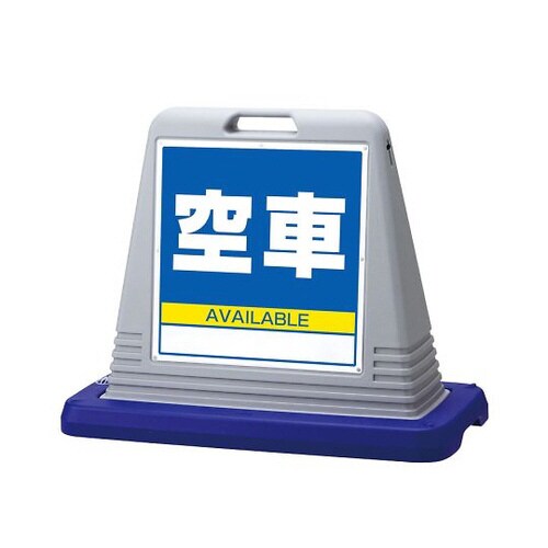サインキューブ空車片WT付874−091AGY