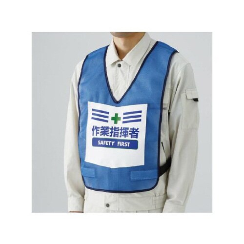 表示付ベスト 青 作業指揮者 873−93BL