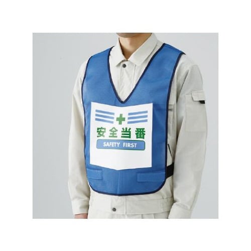 表示付ベスト 青 安全当番 873−92BL