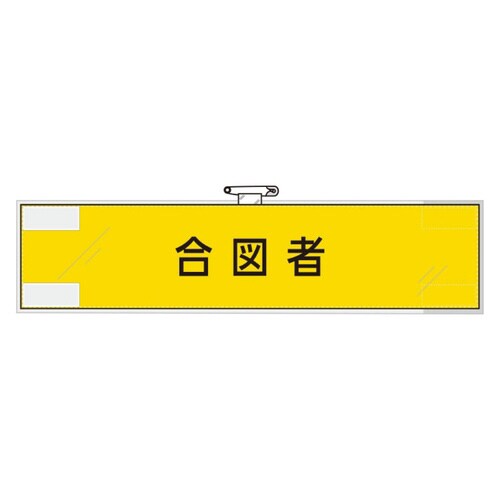 365−74 作業管理関係腕章 合図者