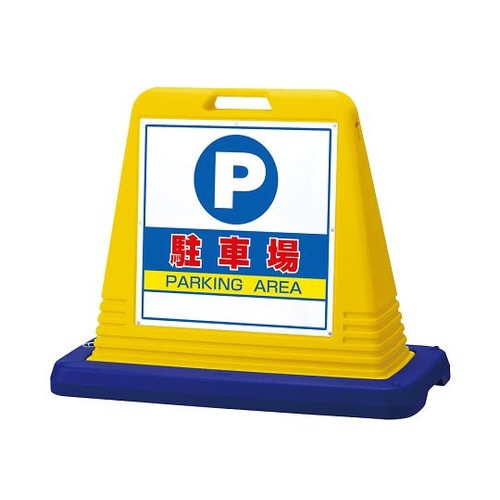 サインキューブ 駐車場 片WT付 874−061A