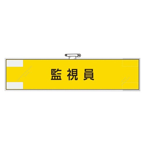 365−75 作業管理関係腕章 監視員