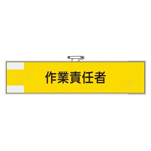 365−49 鉄道保安関係腕章作業責任者
