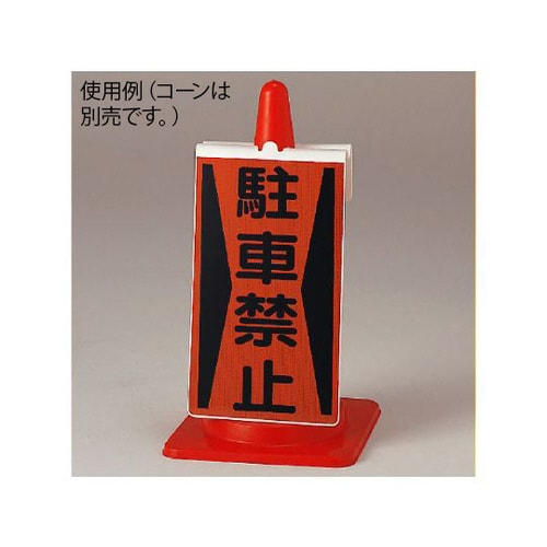 コーンサイン 駐車禁止 385−72