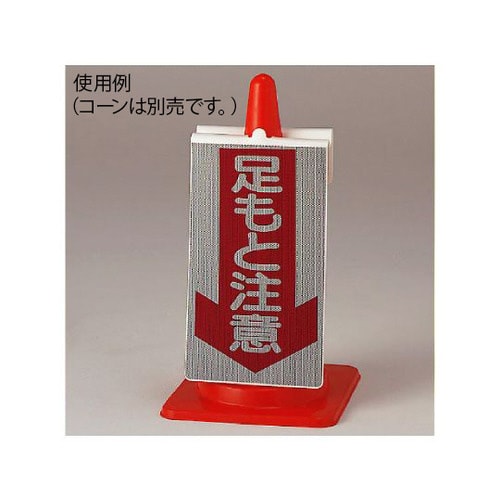 コーンサイン 足もと注意 385−76