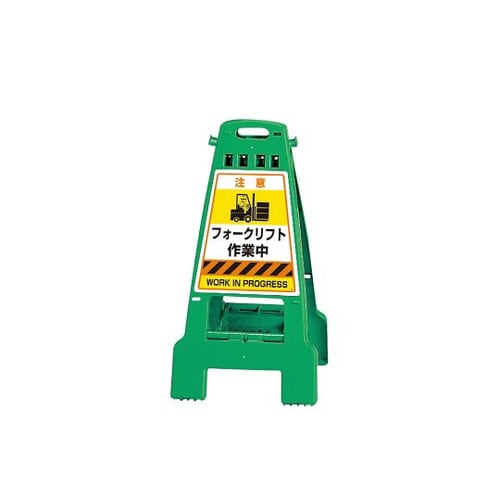 カンバリ 緑 フォークリフト作業中 868−892