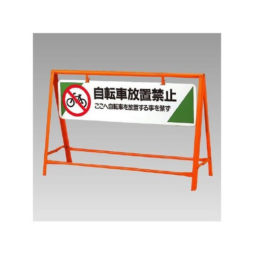 交通安全バリケード 自転車放置禁止 871−07