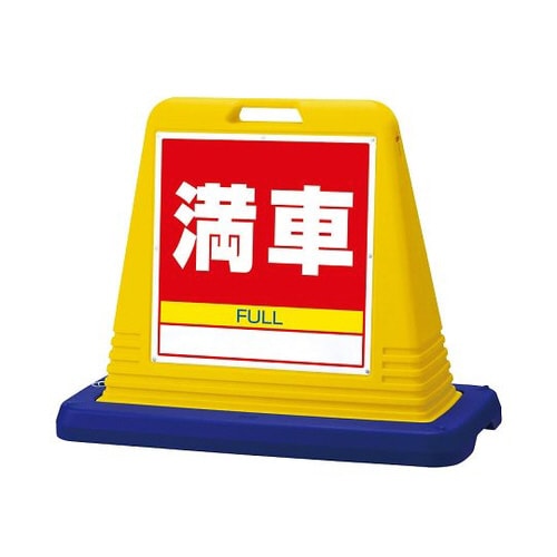 サインキューブ 満車 片WT付 874−081A