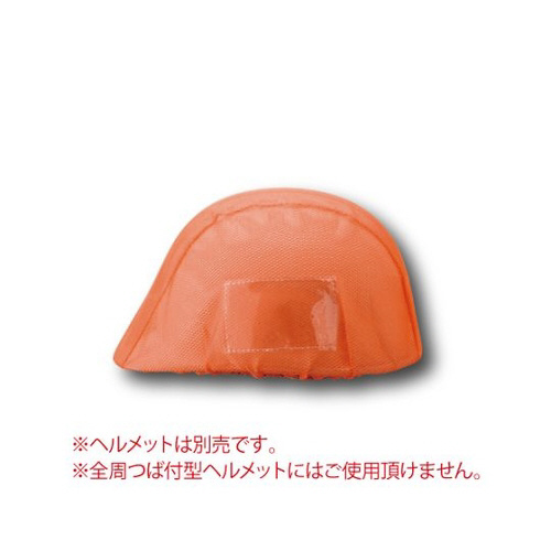 ヘルメットカバーメッシュタイプ(ポケット付)