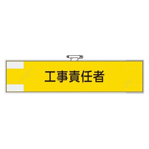365−71 作業管理関係腕章工事責任者