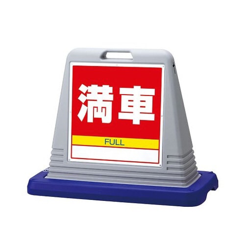 サインキューブ満車片WT付874−081AGY