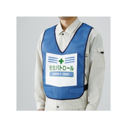 表示付ベスト 青 安全パトロール 873−91BL