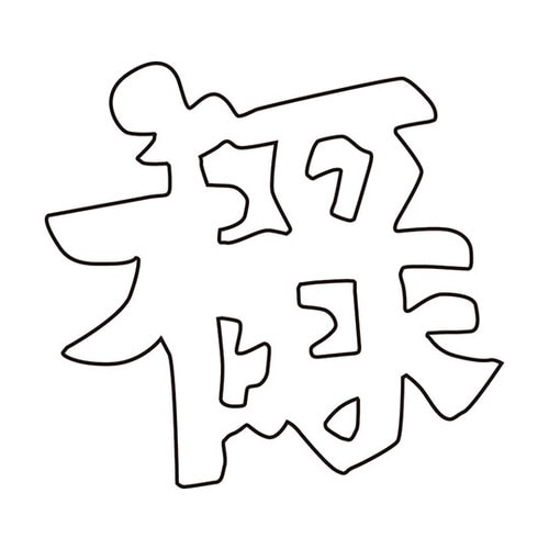 中華細工用抜型 祝文字 禄