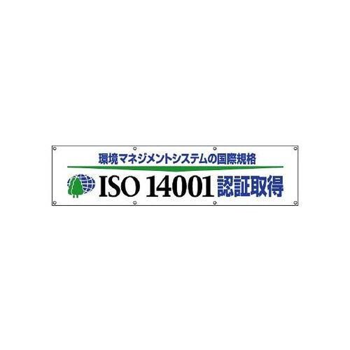 ISO14001認証取得横断幕 822−29