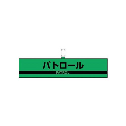 防犯対策反射腕章 パトロール 847−97