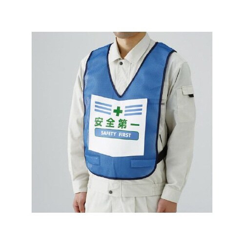 表示付ベスト 青 安全第一 873−90BL