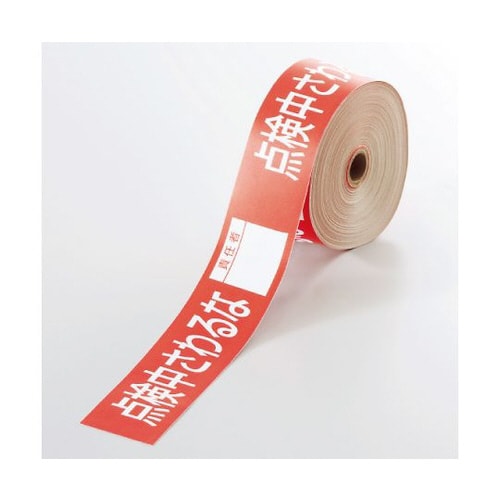 操作禁止テープ 点検中さわるな責任者 806−17