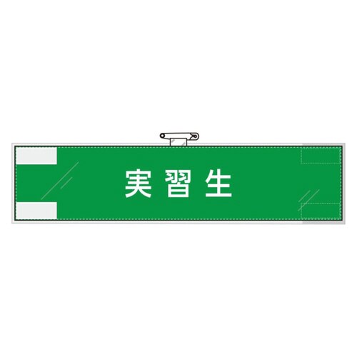 848−33 腕章 実習生