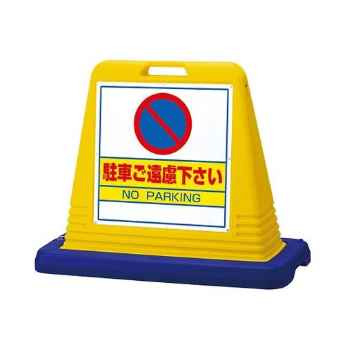 サインキューブ駐車ご遠慮