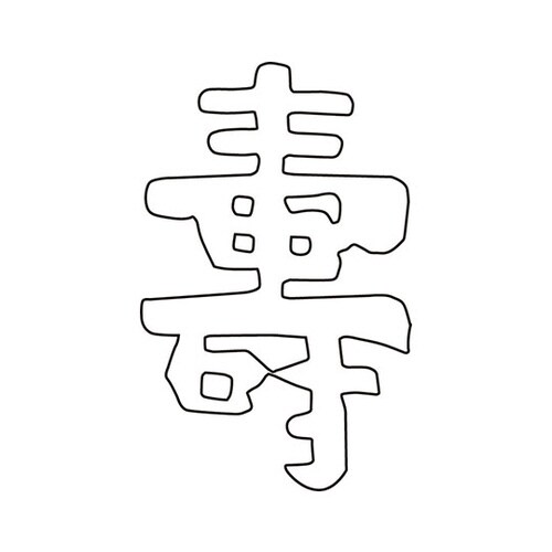 中華細工用抜型 祝文字 寿