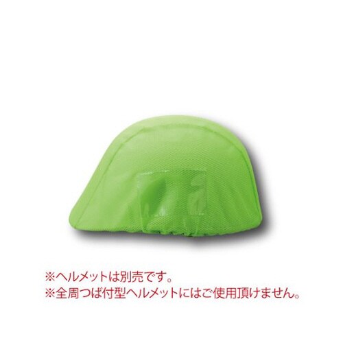 ヘルメットカバーメッシュタイプ(ポケット付)