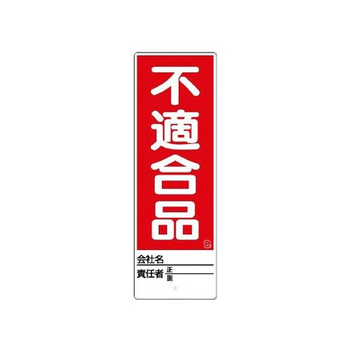 ユニスタンド 不適合品 標識のみ 468−27