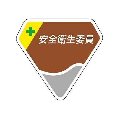 胸章 安全衛生委員 849−06