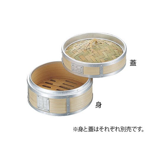 アルミ渕巻中華ミニセイロ 身 14cm