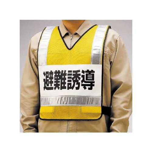 反射ベスト避難誘導ナイロンメッシュ831−70