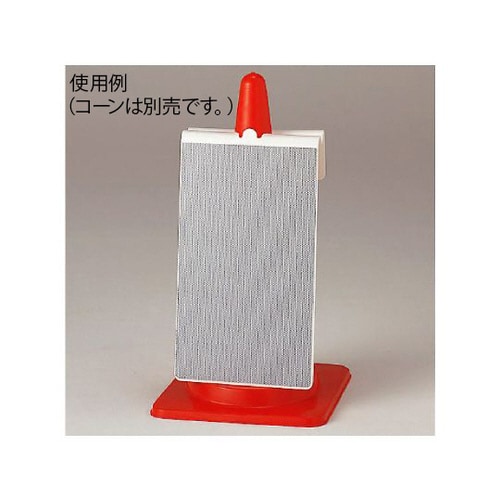 コーンサイン 白無地 385−77