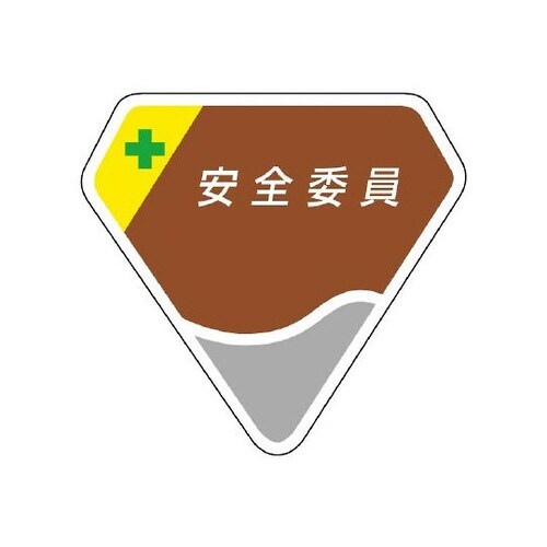 胸章 安全委員 849−08
