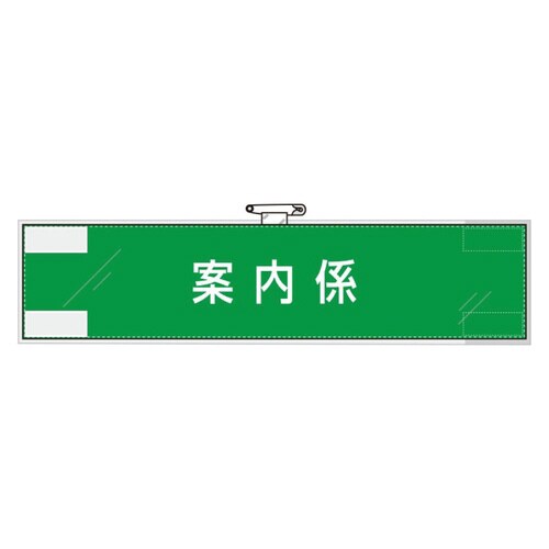848−32 腕章 案内係