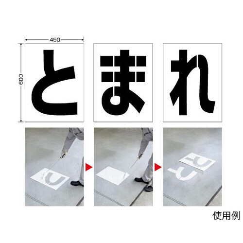 路面ペイントシート とまれ 819−391