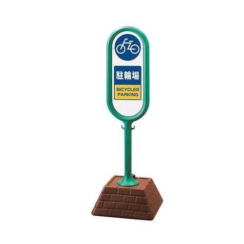 サインポスト 緑 両面 駐輪場 867−882GR