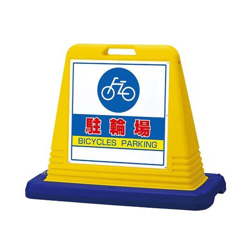 サインキューブ 駐輪場 片WT付 874−071A
