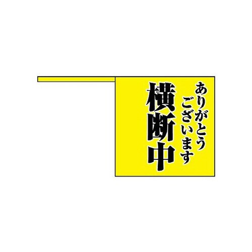 横断旗 ありがとうございます 横断中 832−04
