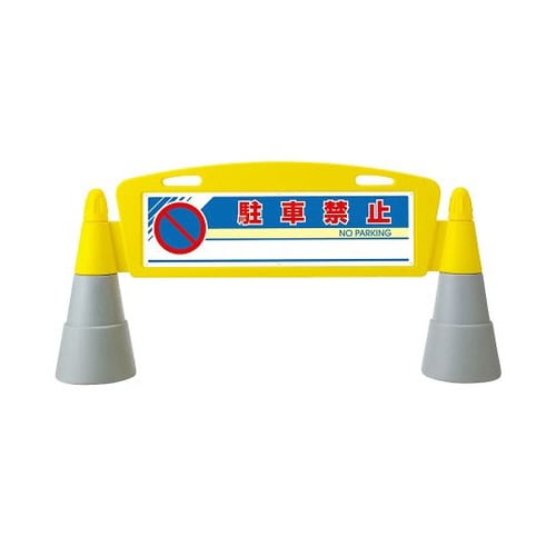 フィールドアーチ 両面 駐車禁止 865−232