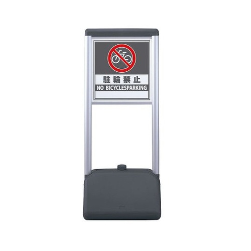 サインシックA 駐輪禁止 両面 865−922