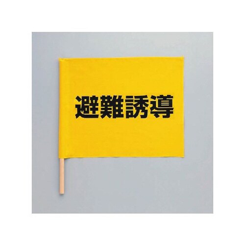 避難誘導手旗 831−77