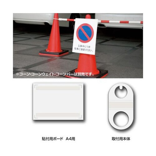 ラミコーン A4ボード付き 385−781