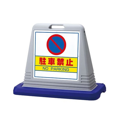 サインキューブ駐車禁止