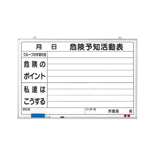 危険予知活動表黒板(大)