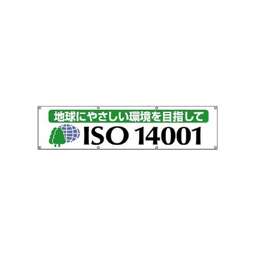 ISO14001横断幕