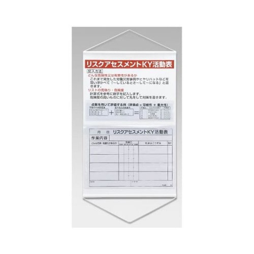 リスクアセスメントKY活動表(ポケット式)