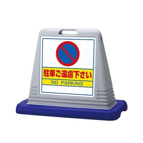 サインキューブ駐車ご遠慮