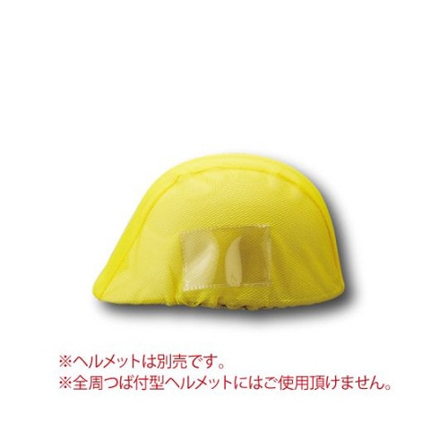 ヘルメットカバーメッシュタイプ(ポケット付)