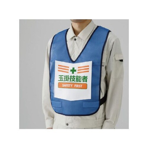 表示付ベスト 青 玉掛技能者 873−94BL