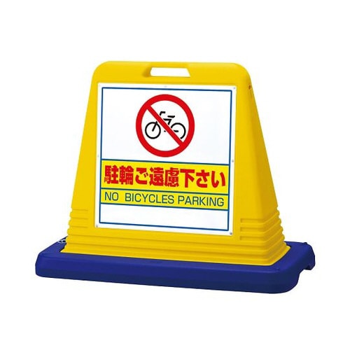 サインキューブ駐輪ご遠慮