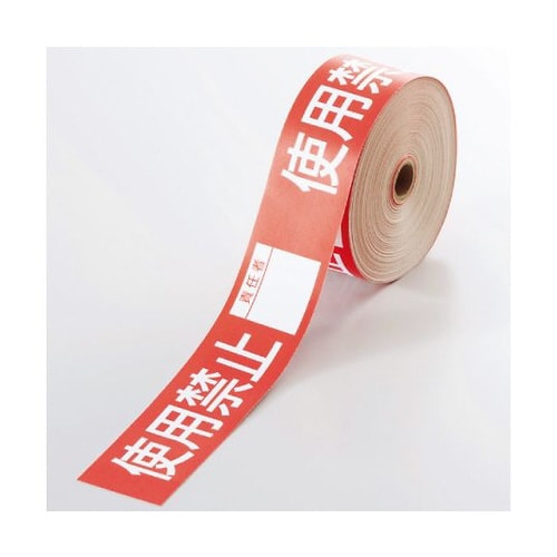 操作禁止テープ 使用禁止責任者 806−18